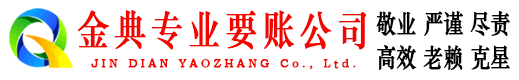 迪庆要账公司